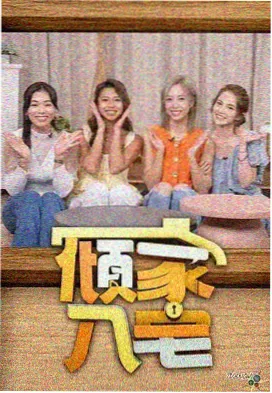 综艺《剧本围读会》封面